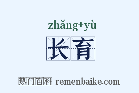 长育是什么意思的图片